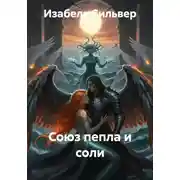 Постер книги Союз пепла и соли