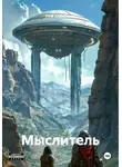 РУМ Алимбеков - Мыслитель
