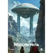 Постер книги Мыслитель