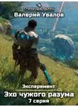 Валерий Увалов - Эксперимент. Книга 3. Эхо чужого разума. Серия 7