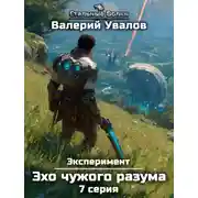 Постер книги Эксперимент. Книга 3. Эхо чужого разума. Серия 7