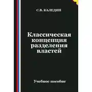 Постер книги Классическая концепция разделения властей