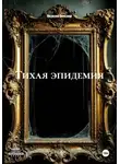 Косовский Александр - Тихая эпидемия