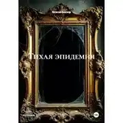 Постер книги Тихая эпидемия