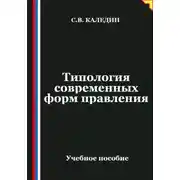 Постер книги Типология современных форм правления