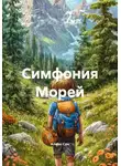 Алеан Сон - Симфония Морей