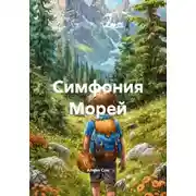 Постер книги Симфония Морей