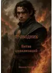 Шамиль Урусов - Проводник Битва цивилизаций