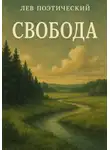 Лев Поэтический - Свобода