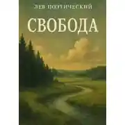 Постер книги Свобода