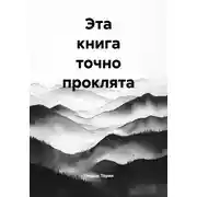 Постер книги Эта книга точно проклята