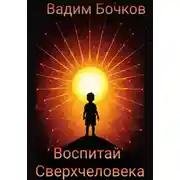 Постер книги Воспитай Сверхчеловека