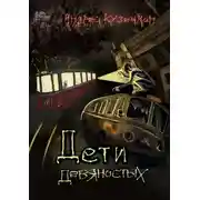 Постер книги Дети девяностых