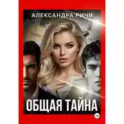 Постер книги Общая тайна