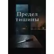 Постер книги Предел тишины