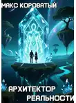 Макс Короватый - Архитектор реальности