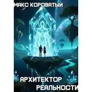 Постер книги Архитектор реальности
