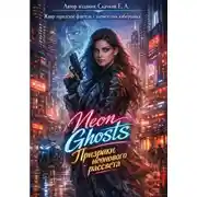 Постер книги Книги Neon Ghosts. Призраки неонового рассвета