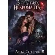 Постер книги В объятиях некроманта