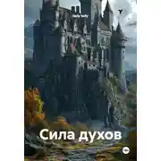 Постер книги Сила духов
