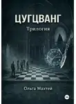 Ольга Махтей - Цугцванг. Трилогия