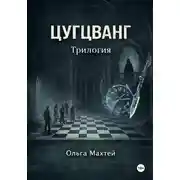 Постер книги Цугцванг. Трилогия