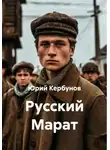 Юрий Кербунов - Русский Марат