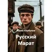 Постер книги Русский Марат