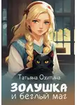 Татьяна Охитина - Золушка и беглый маг