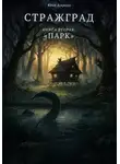 Юлия Букреева - Стражград. Книга вторая. Парк