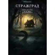 Постер книги Стражград. Книга вторая. Парк