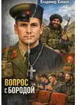 Владимир Капаев - Вопрос с бородой