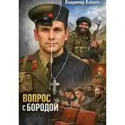Постер книги Вопрос с бородой