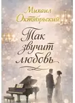 Михаил Октябрьский - Так звучит любовь