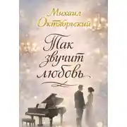 Постер книги Так звучит любовь