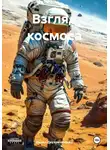 Данил Двухреченский - Взгляд космоса