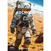 Постер книги Взгляд космоса