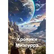 Постер книги Хроники Мизгурра