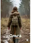 Ян Конов - Ольга