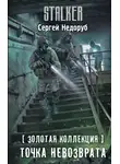 Сергей Недоруб - Золотая коллекция. Точка невозврата