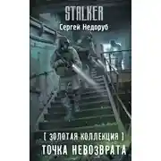 Постер книги Золотая коллекция. Точка невозврата