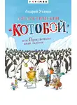 Андрей Усачев - Антарктический «Котобой», или Приключения подо льдами
