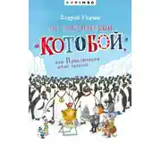 Постер книги Антарктический «Котобой», или Приключения подо льдами