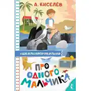 Постер книги Про Одного Мальчика