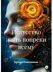 Евгения Решетникова - Искусство жить вопреки всему