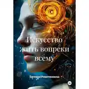 Постер книги Искусство жить вопреки всему
