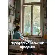 Постер книги «Профессиональный» праздник