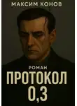 Максим Конов - Протокол 0,3