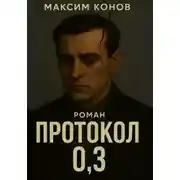 Постер книги Протокол 0,3
