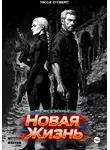 Тэсса О`Свейт - Межсезонье. Новая жизнь